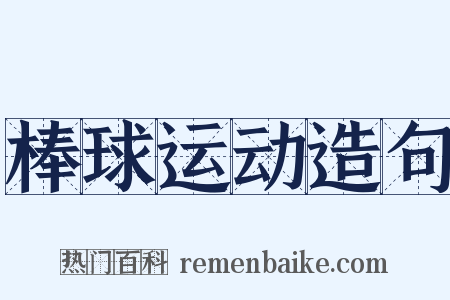 棒球运动造句是什么意思的图片